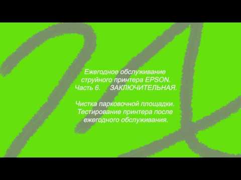 Видео: Чистка в 2019 принтеров Epson. Часть 6. Заключительная. Чистка парковочной площадки.