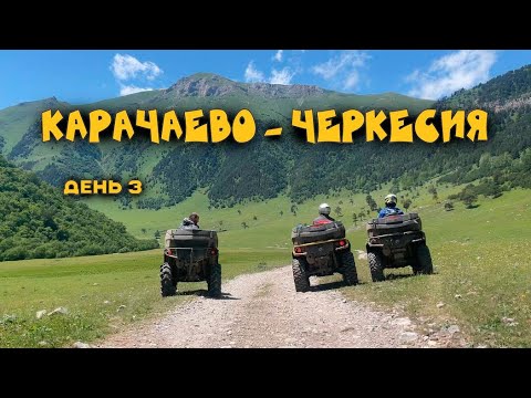 Видео: Карачаево- Черкесия на квадроциклах . Архыз . Марухинское ущелье .