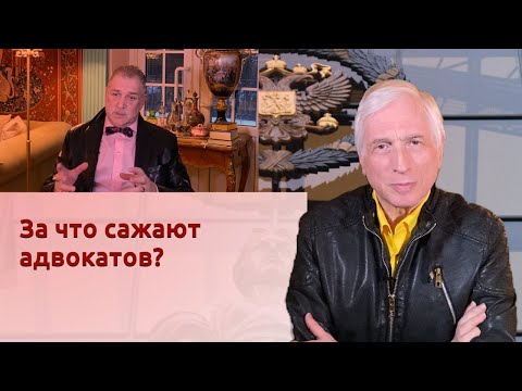 Видео: За что сажают адвокатов?
