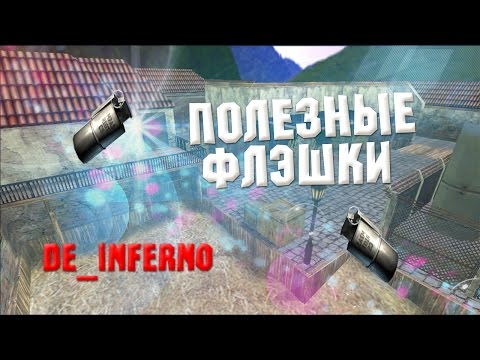 Видео: Полезные флєшки - кс 1.6 (de_inferno)