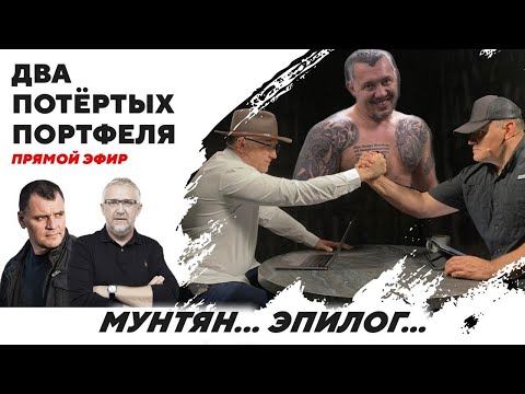 Видео: [Два портфеля] - Мунтян... Эпилог... Резюме... Что дальше?  |С. Демидович/ Г. Мохненко