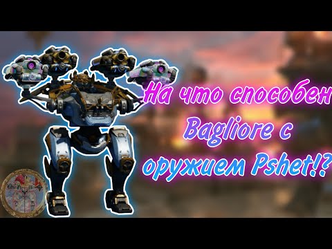 Видео: НА ЧТО СПОСОБЕН BAGLIORE С ОРУЖИЕМ PSHET!? | WAR ROBOTS