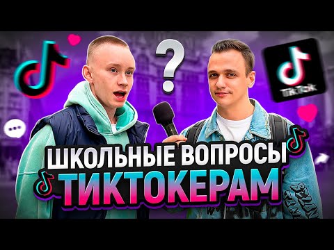 Видео: ТИКТОКЕРЫ отвечают на школьные ВОПРОСЫ / ПРОВЕРКА на эрудицию