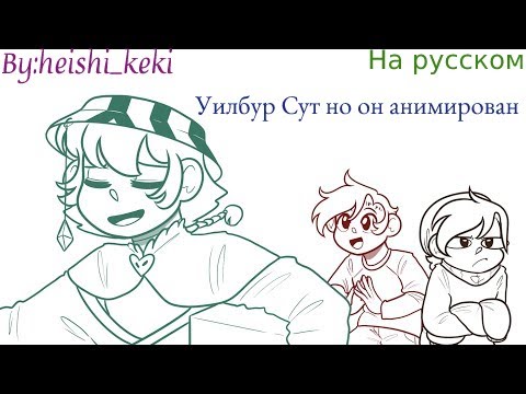 Видео: Уилбур Сут но он анимирован