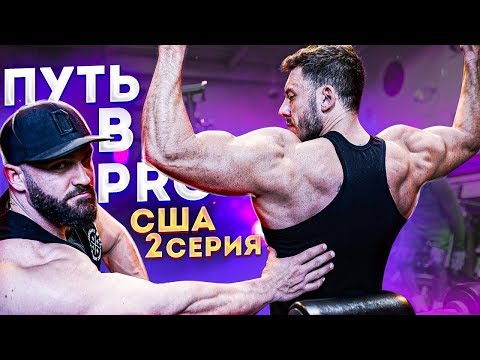 Видео: ПРОПУСКАЕМ НОГИ. СРОКИ и ТУРНИРЫ! Путь в PRO в США /2 серия/