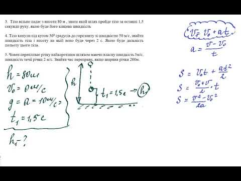 Видео: Фізика 10 клас. Задачі. Рівноприскорений рух  Рух тіла  кинутого під кутом.  Вільне падіння