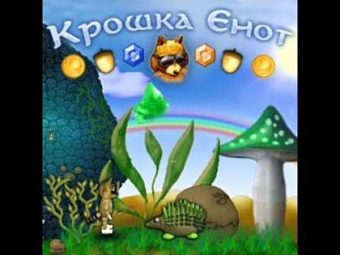 Видео: Полное Прохождение Игры. Крошка Енот. Мультик Игра. Подборка. ПК Игры.