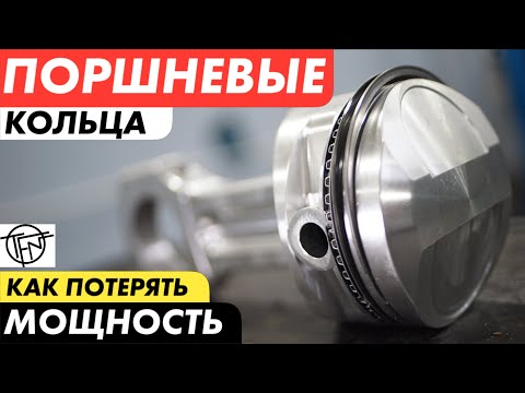 Видео: Поршневые Кольца! Как потерять Мощность!