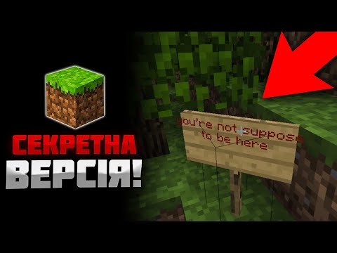 Видео: 10 СЕКРЕТНИХ ВЕРСІЙ МАЙНКРАФТ, У ЯКИХ ВІДБУВАЄТЬСЯ ЩОСЬ ДИВНЕ...