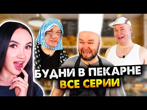 Видео: 🍞 БУДНИ В ПЕКАРНЕ! - ВСЕ СЕРИИ В ОДНОМ ВИДЕО. СБОРНИК - Алежа Обухов Реакция