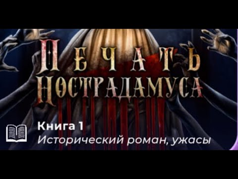 Видео: Печать Нострадамуса | Лига Мечтателей | Обзор | Теории | ПН
