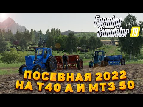 Видео: [РП]ПОСЕВНАЯ 2022! ПШЕНИЦЫ ! FARMING SIMULATOR 19