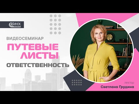 Видео: ПУТЕВЫЕ ЛИСТЫ. ОТВЕТСТВЕННОСТЬ