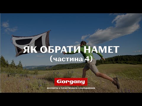 Видео: Як обрати намет Частина 4 Вітростійксть