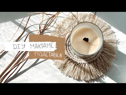Видео: ПРОСТОЙ DIY | МАКРАМЕ ПОДСТАВКА в стиле бохо бюджетно