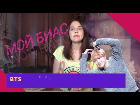 Видео: КТО МОЙ БИАС В BTS?!