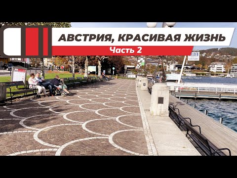 Видео: Красивая жизнь в Австрии, курорт Velden на озере Вёртерзее. Часть 2