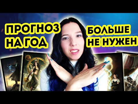 Видео: Таро прогноз на будущий год или таро планер. Что выбрать?