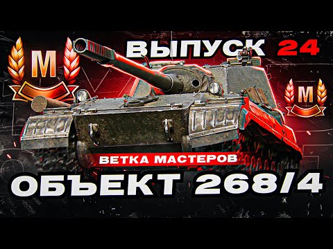 Видео: Возвращение Рубрик! Ветка Мастеров Объект 268/4! Выпуск 24!