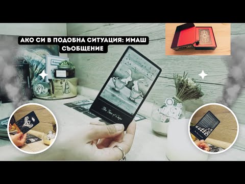 Видео: 📮Имаш съобщение📮🧭❤️📮🕵‍♀️ 