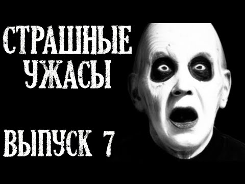 Видео: Очень Жуткие Случаи На Ночь (2в1). Страшные Ужасы. Выпуск 7.