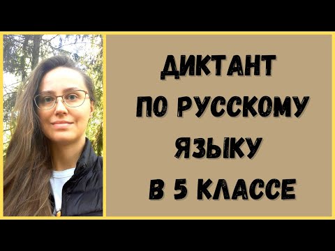 Видео: Диктант с грамматическим заданием 5 класс
