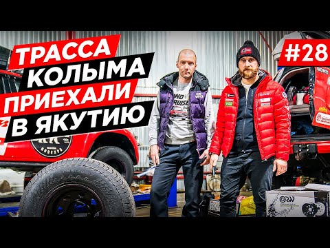 Видео: ТРАССА КОЛЫМА ДОРОГА ЖИЗНИ, ЕДЕМ В ЯКУТСК, ВСТРЕЧА С ГЛАВОЙ РЕГИОНА, РЕСПУБЛИКА САХА ЯКУТИЯ.Часть#28
