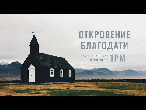 Видео: Богослужение 09/14/25