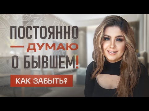 Видео: КАК ЗАБЫТЬ БЫВШЕГО? Не могу отпустить!