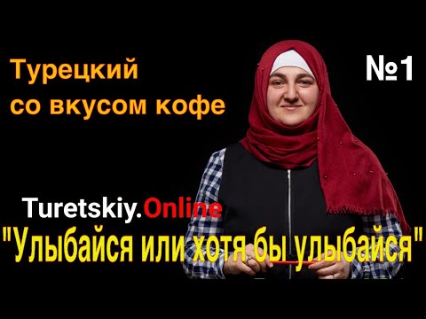 Видео: Турецкие истории со вкусом кофе - 1. "Улыбайся или хотя бы улыбайся"