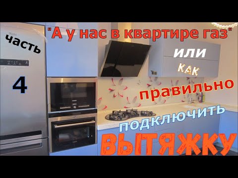 Видео: ВЫТЯЖКА НА КУХНЮ.  Часть 4. Вытяжка и вентиляция.  Все способы подключения.