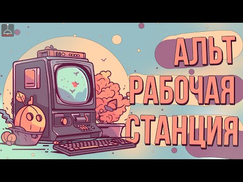 Видео: ВСЁ ПРО АЛЬТ РАБОЧИЕ СТАНЦИИ (2024)