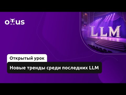 Видео: Новые тренды среди последних LLM // Демо-занятие курса «NLP / Natural Language Processing»