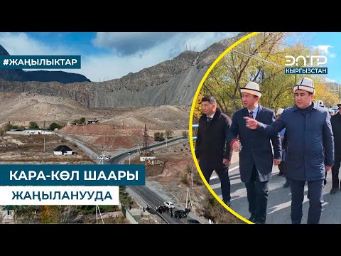 Видео: КАРА-КӨЛ ШААРЫ ЖАҢЫЛАНУУДА