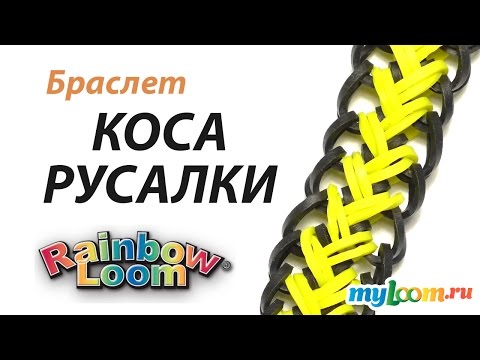 Видео: Браслет КОСА РУСАЛКИ из резинок Rainbow Loom Bands | Bracelet Rainbow Loom