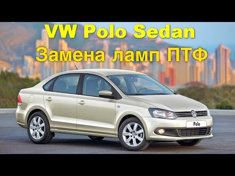 Видео: VW Polo седан - замена ламп ПТФ