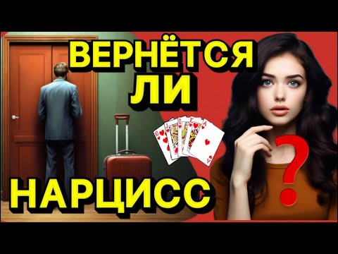 Видео: ВЕРНЁТСЯ ЛИ К ВАМ НАРЦИСС #психология #психологияотношений #отношения #нарцисс