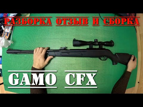 Видео: Gamo CFX РАЗБОРКА ОТЗЫВ И СБОРКА пневматической винтовки