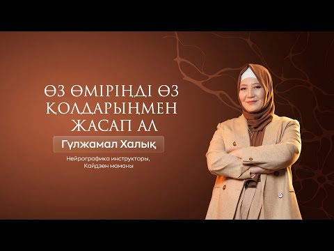 Видео: ӨЗГЕРІСКЕ ҚАДАМ ӨЗІҢНЕН