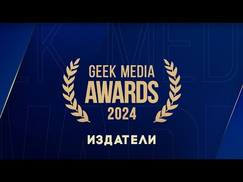 Видео: Geek Media Awards 2024 - Издатели