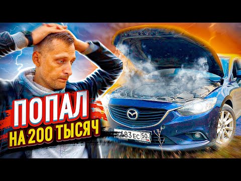 Видео: Mazda 6 GJ по низу рынка! Первый визит в клубный сервис