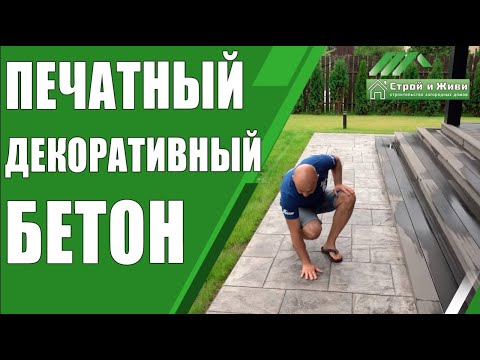 Видео: Печатный, декоративный бетон. Дорожки на загородном участке. Цена. "Строй и Живи".