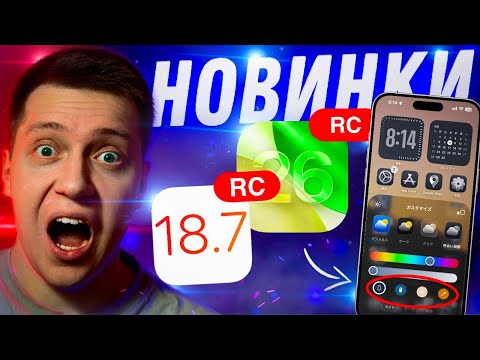 Видео: К РЕЛИЗУ ГОТОВЫ!! Apple выпустила iOS 26 RС и iOS 18.7 RC для iPhone! Когда Релиз?! Стоит ставить?!
