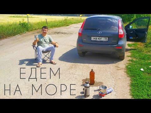 Видео: ДОРОГА НА МОРЕ НА МАШИНЕ. Едем 2200КМ на ладе без кондиционера 😳