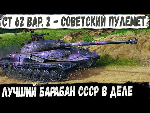 Видео: СТ 62 Вар. 2 ● Мега-пулемет СССР! Один из лучших барабанов в деле  world of tanks