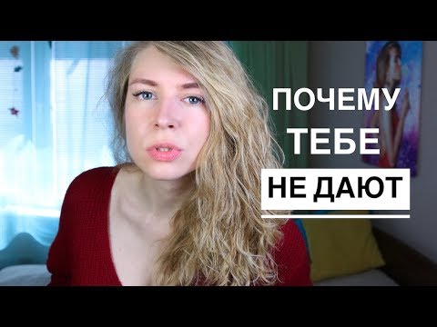Видео: ПОЧЕМУ ТЕБЕ НЕ ДАЮТ? ПОЧЕМУ ТЫ НЕ ПРИВЛЕКАЕШЬ ДЕВУШЕК? Вастикова