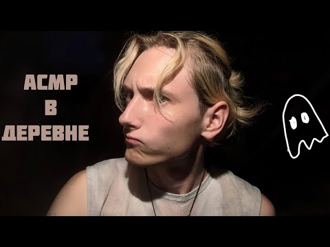 Видео: ✨🏠АСМР В ДЕРЕВНЕ /  БОЛТАЛКА / ЗВУКИ ПРИРОДЫ /  ЗВУКИ РТА 🌳✨