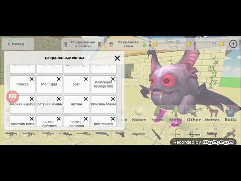 Видео: сохранённые скины в chicken gun #chickengun #чикенган