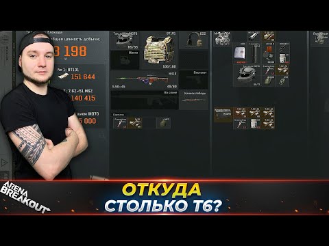 Видео: Откуда столько Т6 на этой блокаде? — Arena Breakout