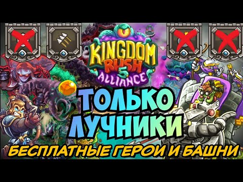 Видео: Можно ли пройти Kingdom rush Alliance только лучниками?